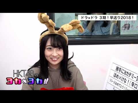 181220 HKT48のヨカ×ヨカ!! 松田祐実 渡部愛加里 #057