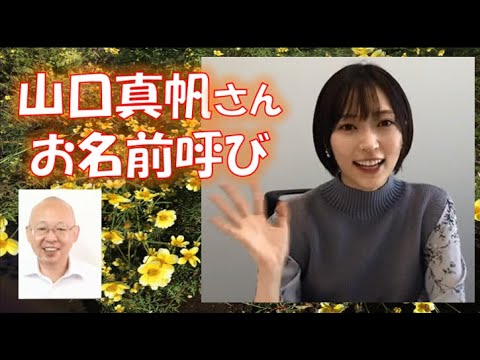 祝 感激 山口真帆さん お名前呼び届きました「ショコラの魔法」