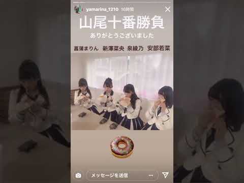 【 #asmr 】 #大澤藍 #山尾梨奈 #菖蒲まりん #新澤菜央 #泉綾乃 #安部若菜 #わかぽん #あーのん #しんしん #Instagram #story 20190401 0am