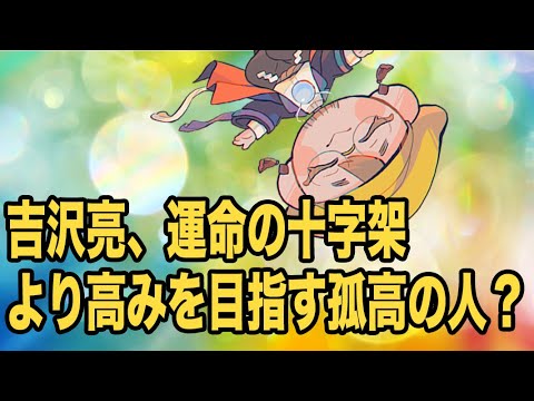 【吉沢亮を占う!】大河も佳境、俳優吉沢亮さんの運命は?