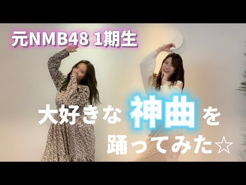 【踊ってみた】菜々と1番大好きな神曲踊ってみた!!!
