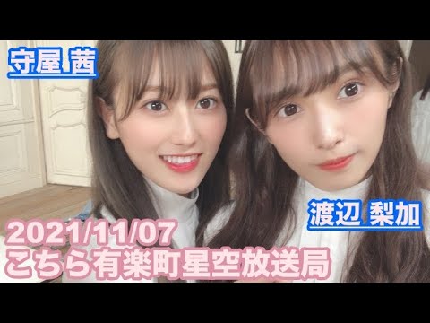 【櫻坂46】こちら有楽町星空放送局 尾関梨香 守屋茜 渡辺梨加 2021/11/07 (ラジオ)