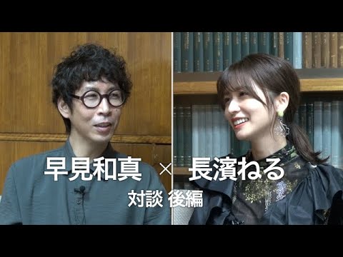 早見和真×長濱ねる 対談 (後編)