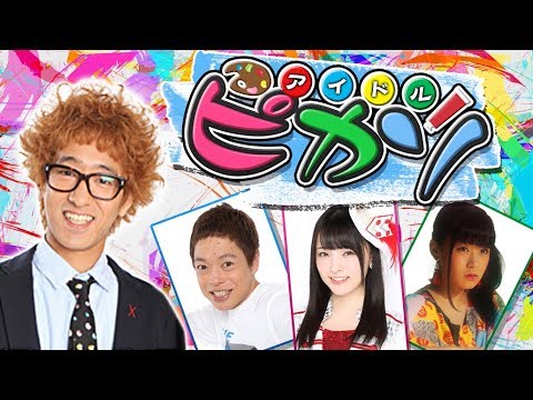 アイドルピカソ #20(2018/10/25 放送回)