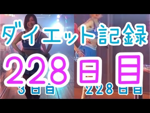 【228日目】3日目との衣装比較!