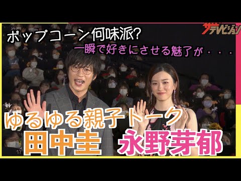 田中圭&永野芽郁、“親子”役の2人がゆるゆる自由人トーク「ポップコーン何味派ですか?」映画『そして、バトンは渡された』大ヒット御礼舞台挨拶