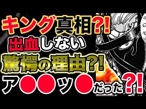 【ワンピース ネタバレ予想】キングの正体!真相?血が出ない衝撃の理由とは?まさかのアレだった?!(予想考察)