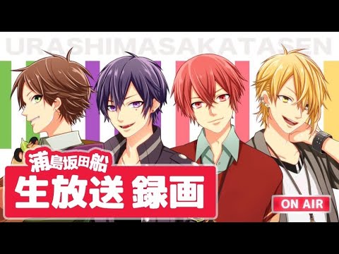 【234回】浦島坂田船のげつようび。暗黒時代編【生放送】