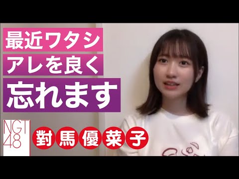 【NGT48 對馬優菜子】ワタシ最近アレをよく忘れるんです【SHOWROOM】