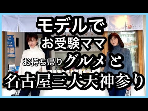 モデルでお受験ママ 〜お持ち帰りグルメと三大天神参り〜