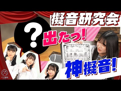 【バズ劇場】擬音研究会〜牛乳を飲む音〜