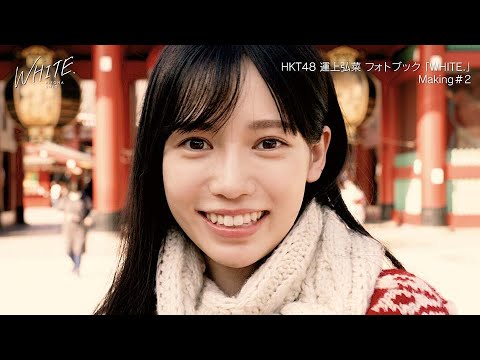 運上弘菜フォトブック「WHITE.」Making#2
