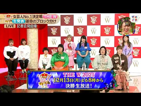 女芸人No.1決定戦THE W・生発表運命のブロック分け / ゼロイチ 2021年11月27日