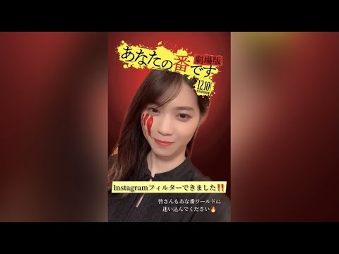 【あな番Instagramフィルター第2弾 登場‼】『あなたの番です 劇場版』≪12月10日(金)≫ #shorts