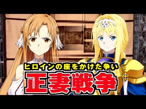 【SAO】アスナ VS アリス 正妻の座を賭けた戦い キリトの反応 イベント【ソードアートオンライン アリシゼーション リコリス】Sword Art Online Alicization