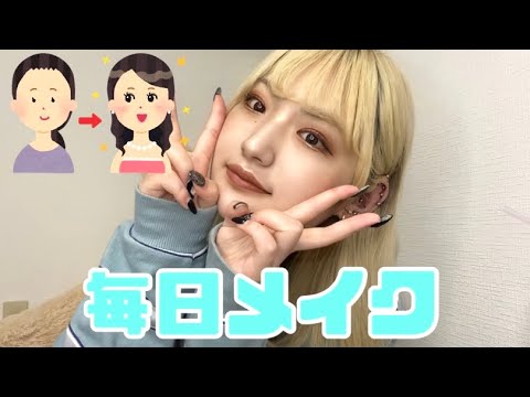 顔違うやん‼️毎日メイク。【髙塚夏生編】