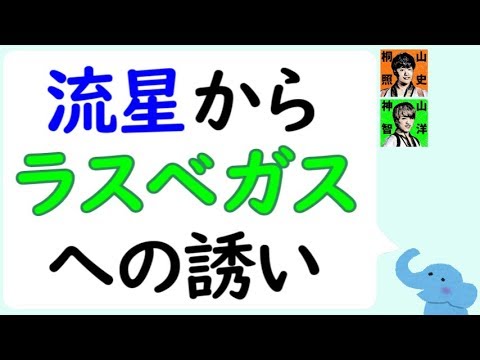 神ちゃん初めてのプライベート海外旅行(流星からラスベガスへの誘い)