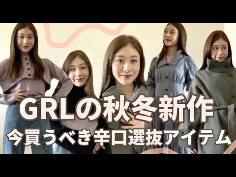 寒くなってきた今買うべきGRL新作で選抜アイテム大量紹介🧣🤍