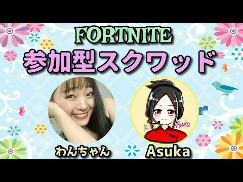 【フォートナイト】Asukaさんとコラボ!参加型スクワッド【犬塚あさな】