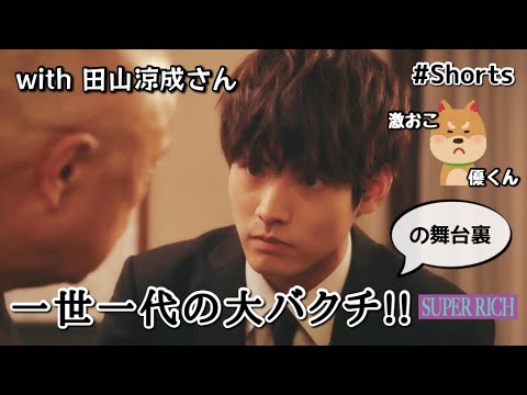 【Eiji Akaso】赤楚衛二 | SUPER RICH 春野優 | 一世一代の大バクチ!!の舞台裏 with 田山涼成 | 激おこ優くんからの爆笑ソンヌ | すぱっち【#Shorts】