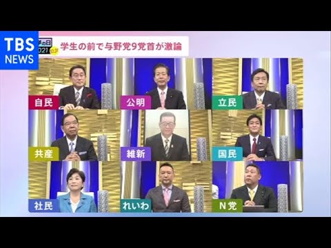 【news23】TBS与野党9党首討論会 学生の前で…現金給付は?財源は?子ども・子育ては?【ノーカット】