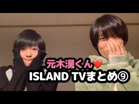 【少年忍者】 元木湧くん♡ISLAND TVまとめ⑨