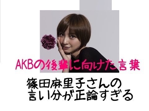 元AKB48の篠田麻里子さんの後輩に向けた、話が正論すぎる。選抜でやってきたことはさすがですね。