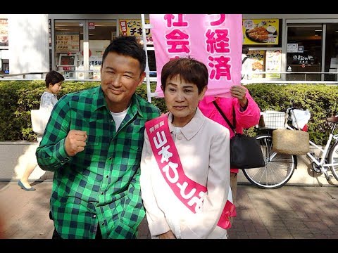 20190420 山本太郎激励!山本ひとみ 演説会@三鷹駅北口 #武蔵野市議選 #統一地方選