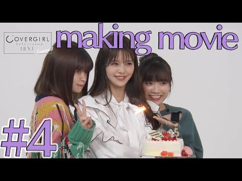 【景井ひな×鈴木ゆうか×新井日菜】「カバーガールTVネクスト」シーズン2 #4 収録の裏側 【お誕生日祝いの様子も!】