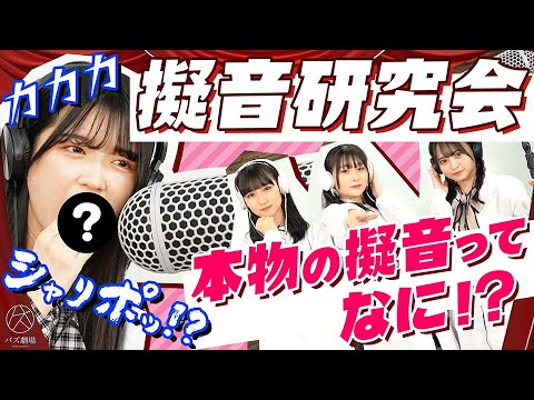 【バズ劇場】擬音研究会〜リンゴを丸かじりする音〜