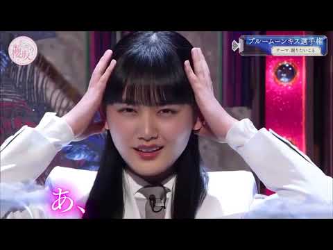 そこ曲がったら、櫻坂? 2021年2月21日 ブルームーンキス選手権!!