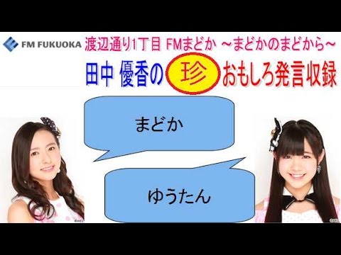 HKT48 田中優香の珍プレーおもしろ発言収録!pv