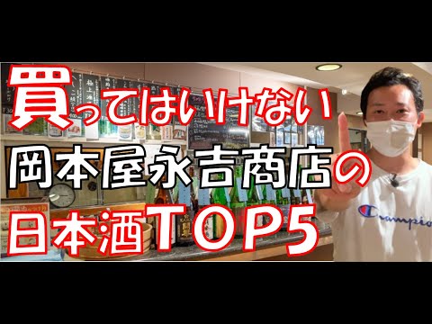 【日本酒問屋のレジェンド】岡本屋永吉商店の人気日本酒TOP5【日本名門酒会】