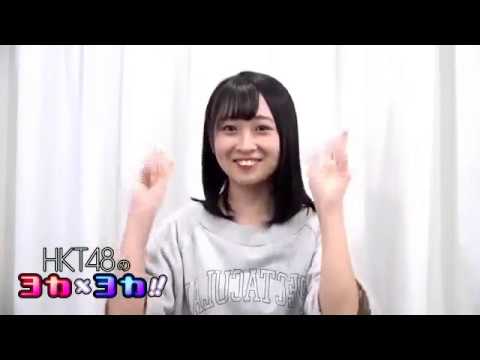 180917 HKT48のヨカ×ヨカ!! 今田美奈 松田祐実 #025