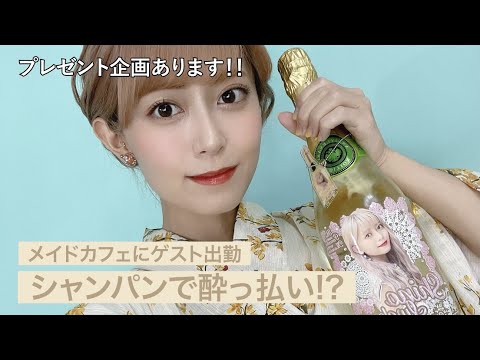 【プレゼント企画】メイドカフェにゲスト出勤した様子
