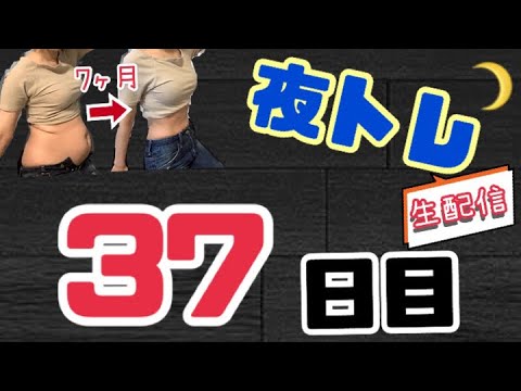 【ダイエット】夜トレ37日目【筋トレ】