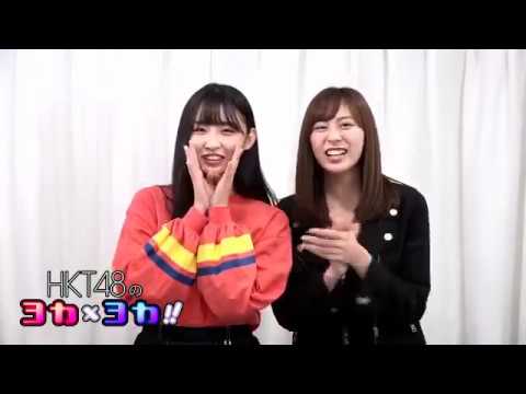 181009 HKT48のヨカ×ヨカ!! 坂口理子 松本日向 #031