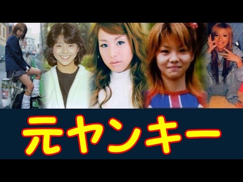 元ヤンキーだった女性芸能人ランキング トップ14