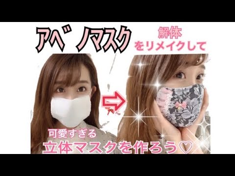 アベノマスクをリメイク☺︎可愛すぎる立体マスクの作り方❤︎ 安倍さんのマスク届いた!stayhome