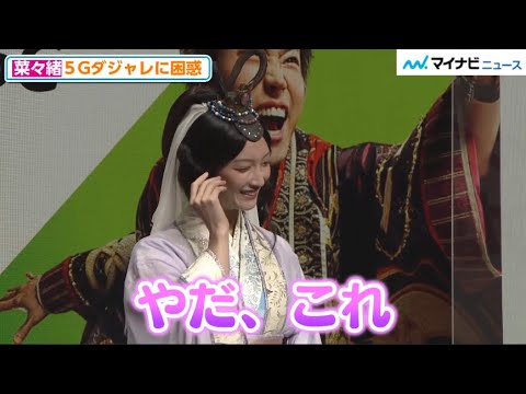 ”乙ちゃん”菜々緒、高難度ダジャレに「やだ、これ」 松田翔太、川栄李奈もau三太郎CMコスチュームで登場 KDDI「新サービス発表会」