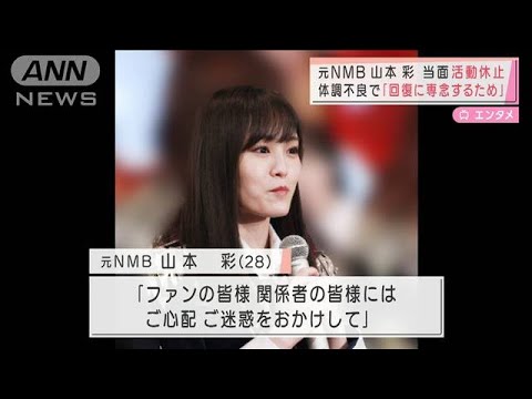 元NMB山本彩さん 体調不良で活動休止 公演中止へ(2021年11月26日)