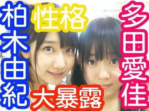 AKB48柏木由紀が語る最近の多田愛佳らぶたん。HKT48の理由は実は性格がアネゴキャラだから?