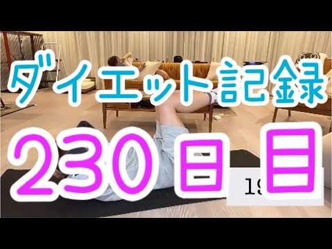 【230日目】ダイエットアドレナリン出ちゃえばこっちのもん!