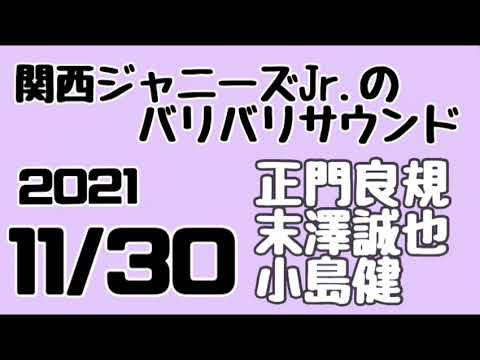 関西ジャニーズJr.のバリバリサウンド 関バリ正門良規 末澤誠也 小島健(Aぇ!group)2021年11月30日