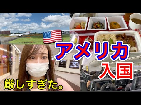 【アメリカ入国】厳しすぎた入国審査🇺🇸コロナ禍での必要書類や入国審査の質問とは!