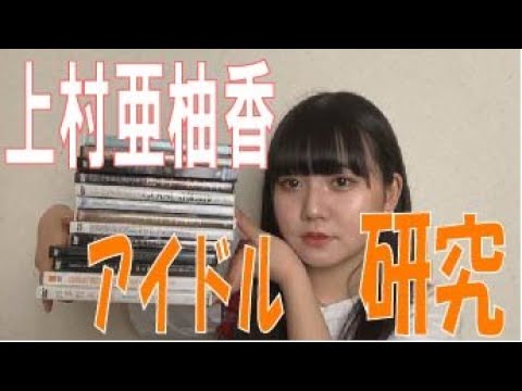 SKE48の「レッツ STAY HOME」 / 上村亜柚香 アイドル研究(テレビ愛知・SKE48共同企画)
