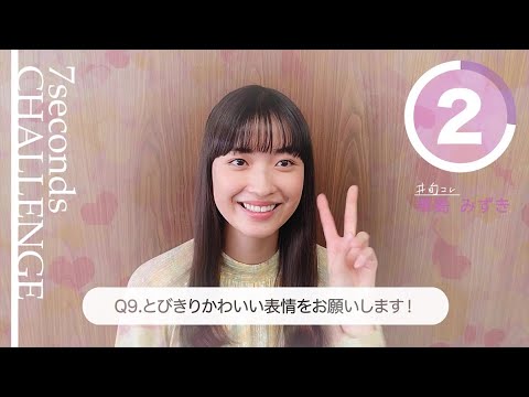 【#今旬コレクション】茅島みずきが7秒で質問に答えます!「7seconds CHALLENGE」