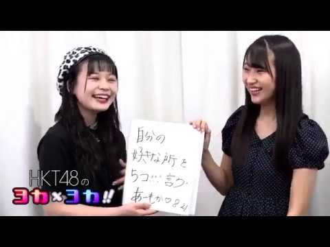 180822 HKT48のヨカ×ヨカ!! 村川緋杏 伊藤優絵瑠 #017