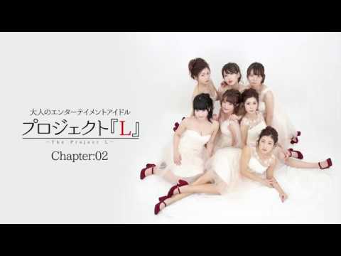 プロジェクト『L』Chapter.02 新メンバー登場!