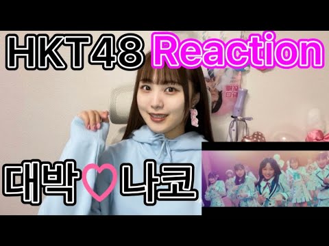 【HKT48】奈子たんおかえり!新曲はあのMVに似てる!?【突然 Do love me!】